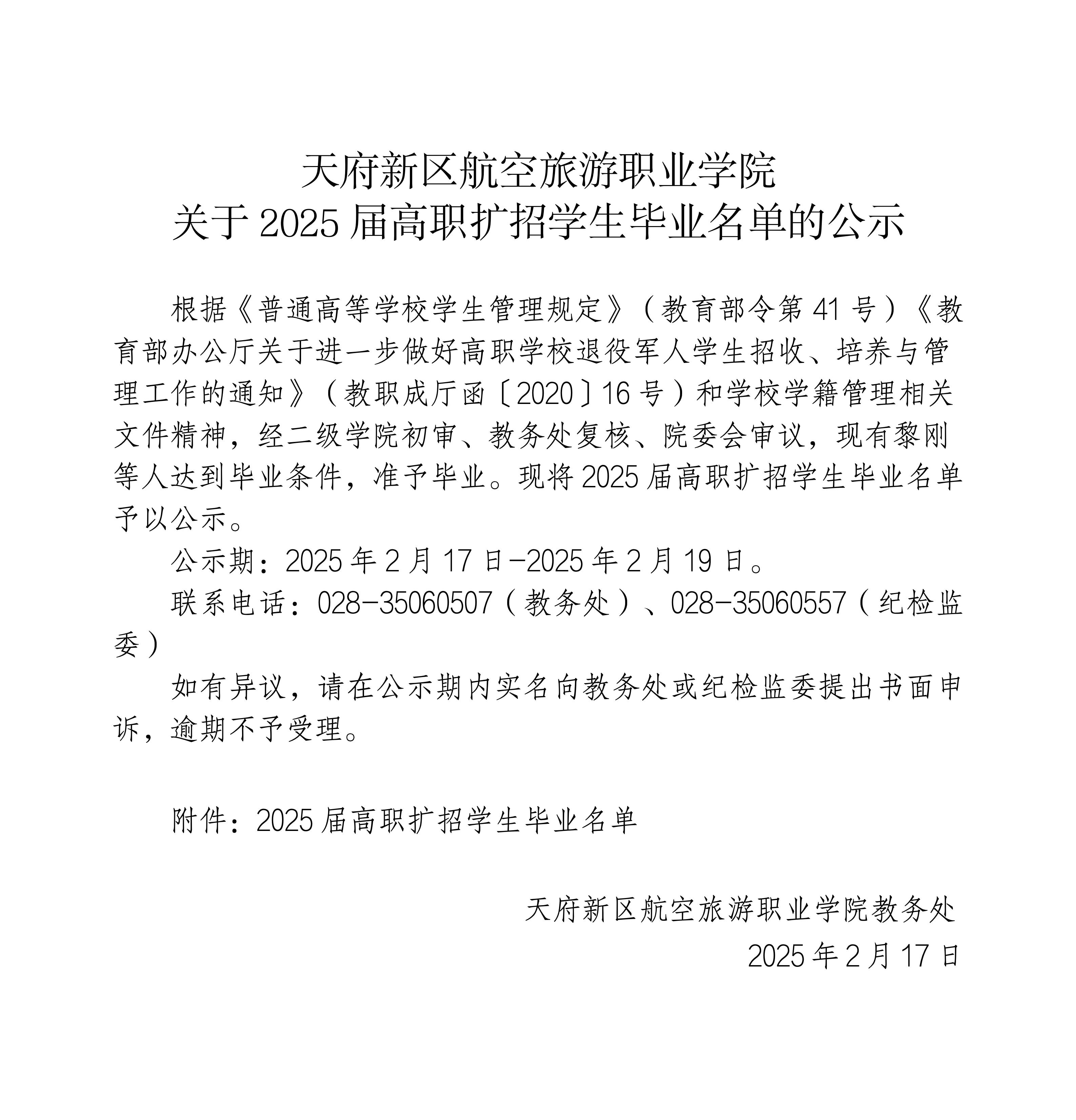 2025屆高職擴招學(xué)生畢業(yè)公示_01.jpg