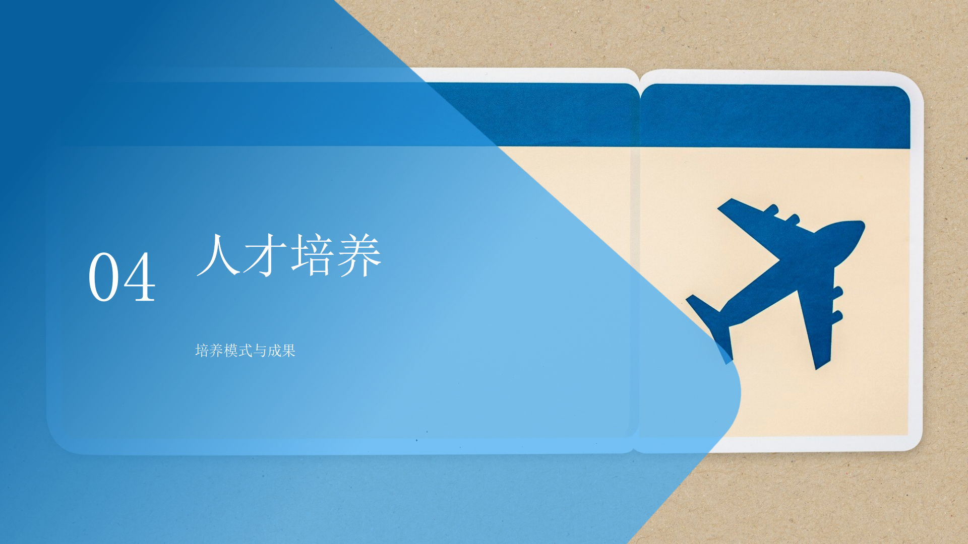 民航運(yùn)輸學(xué)院簡(jiǎn)介(終版)_33.png