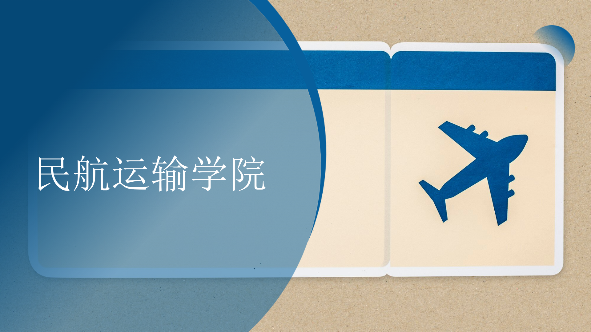 民航運(yùn)輸學(xué)院簡(jiǎn)介(終版)_54.png