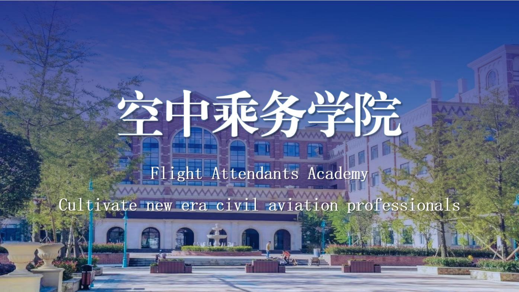 空中乘務(wù)學院（PPT）第二版_00.png