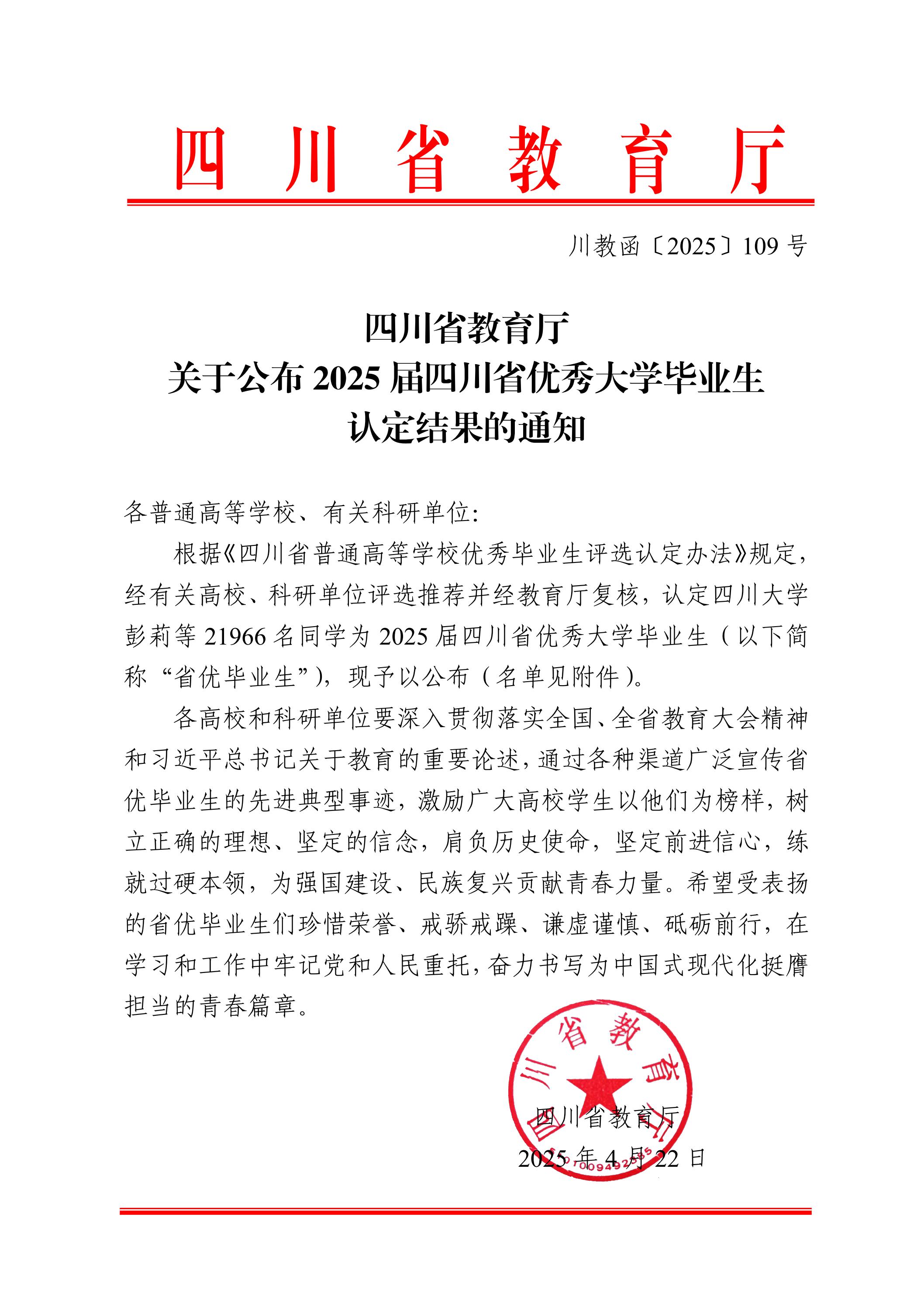 四川省教育廳關(guān)于公布2025屆四川省優(yōu)秀大學(xué)畢業(yè)生認(rèn)定結(jié)果的通知_00.jpg