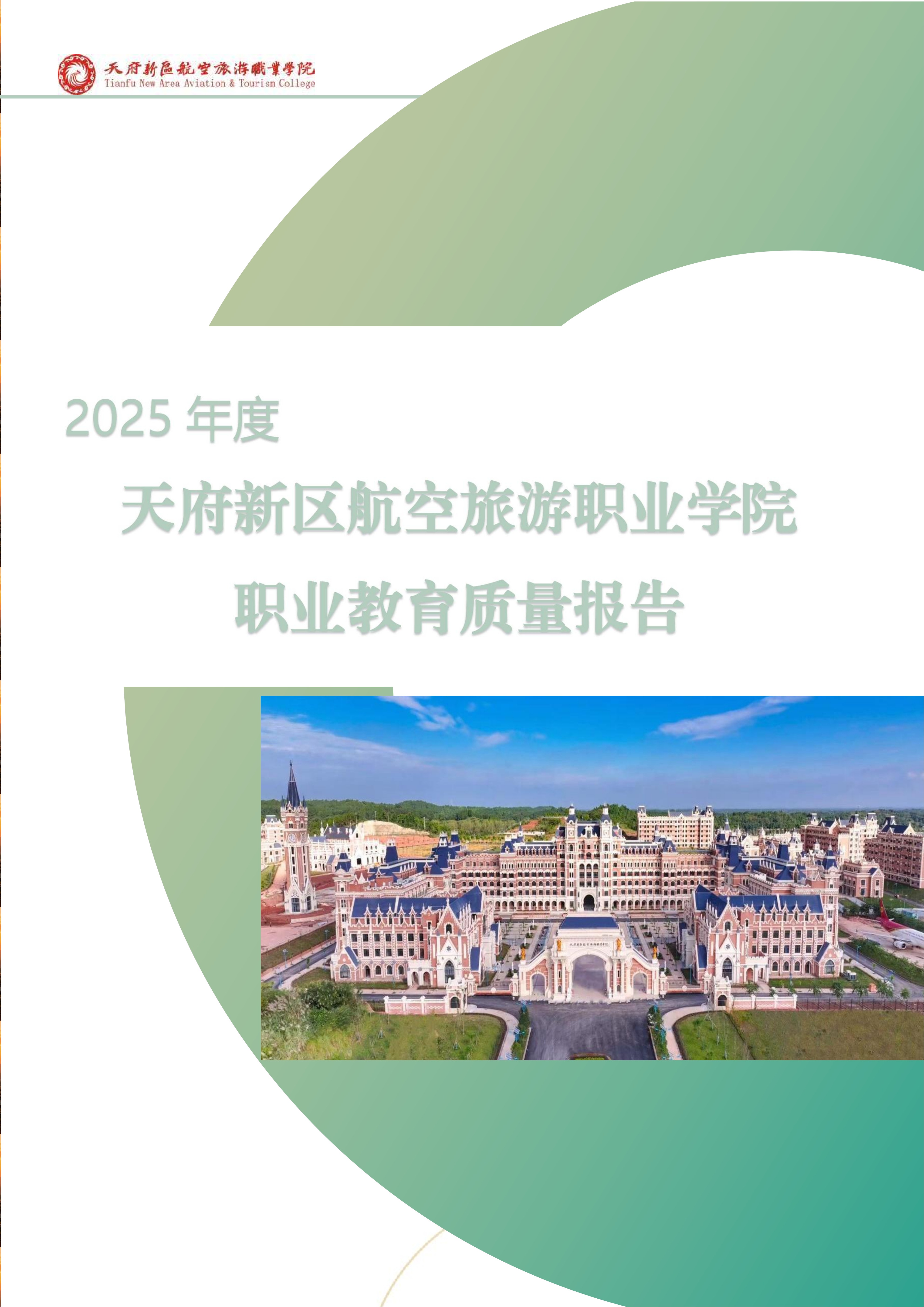 天府新區(qū)航空旅游職業(yè)學院-2025年度職業(yè)教育質(zhì)量年報 (1)_01.png