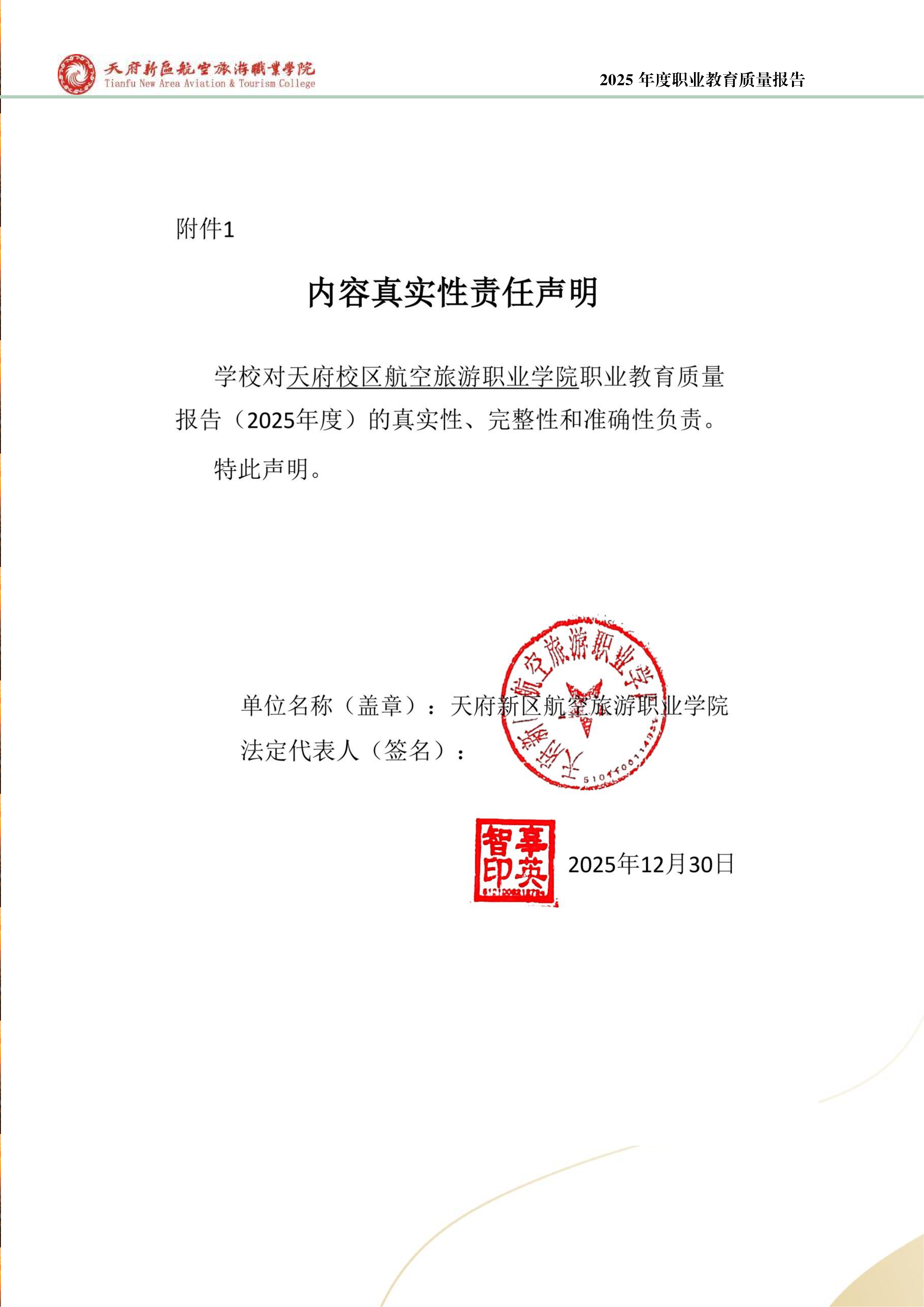 天府新區(qū)航空旅游職業(yè)學院-2025年度職業(yè)教育質(zhì)量年報 (1)_02.png