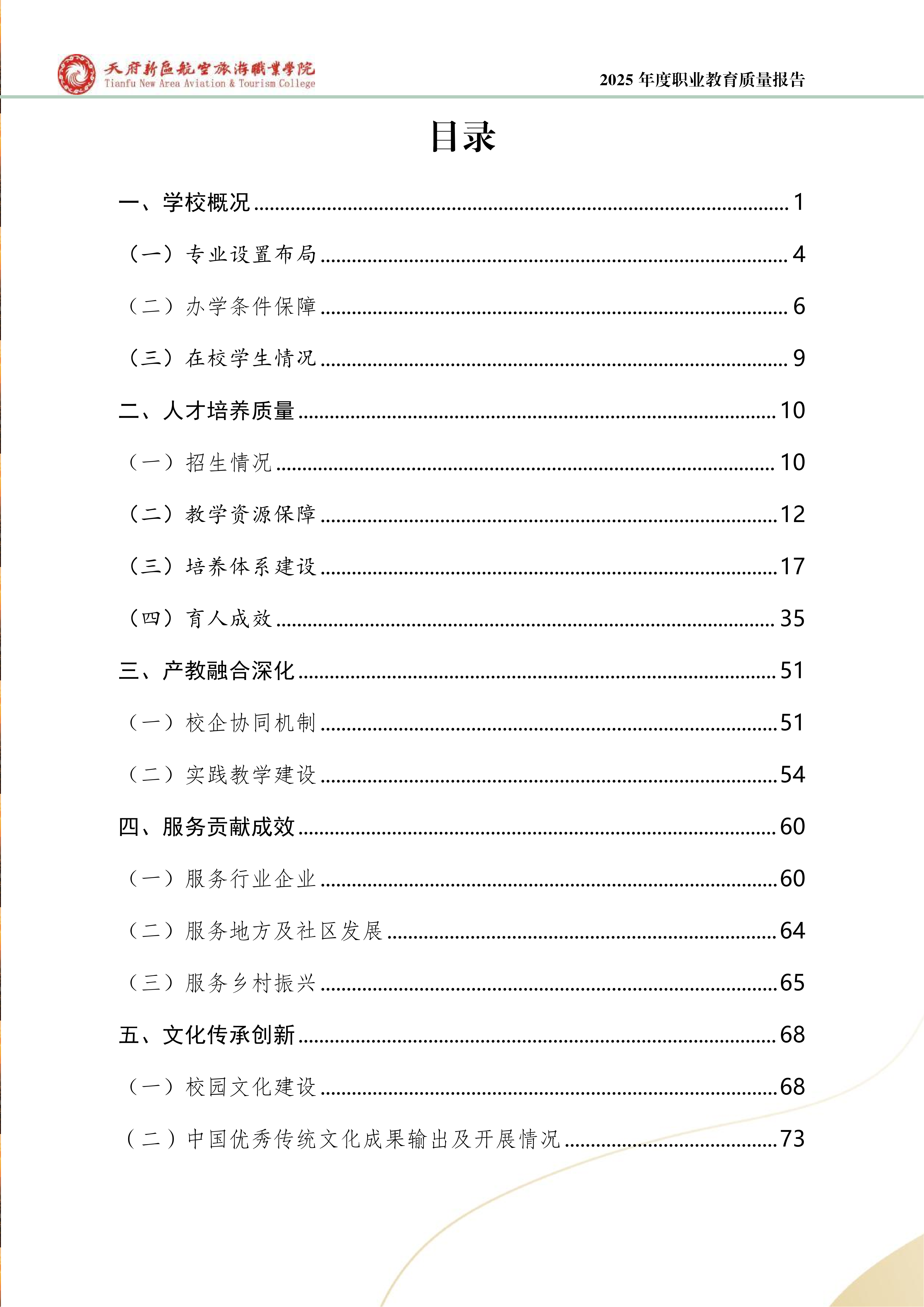 天府新區(qū)航空旅游職業(yè)學院-2025年度職業(yè)教育質(zhì)量年報 (1)_04.png
