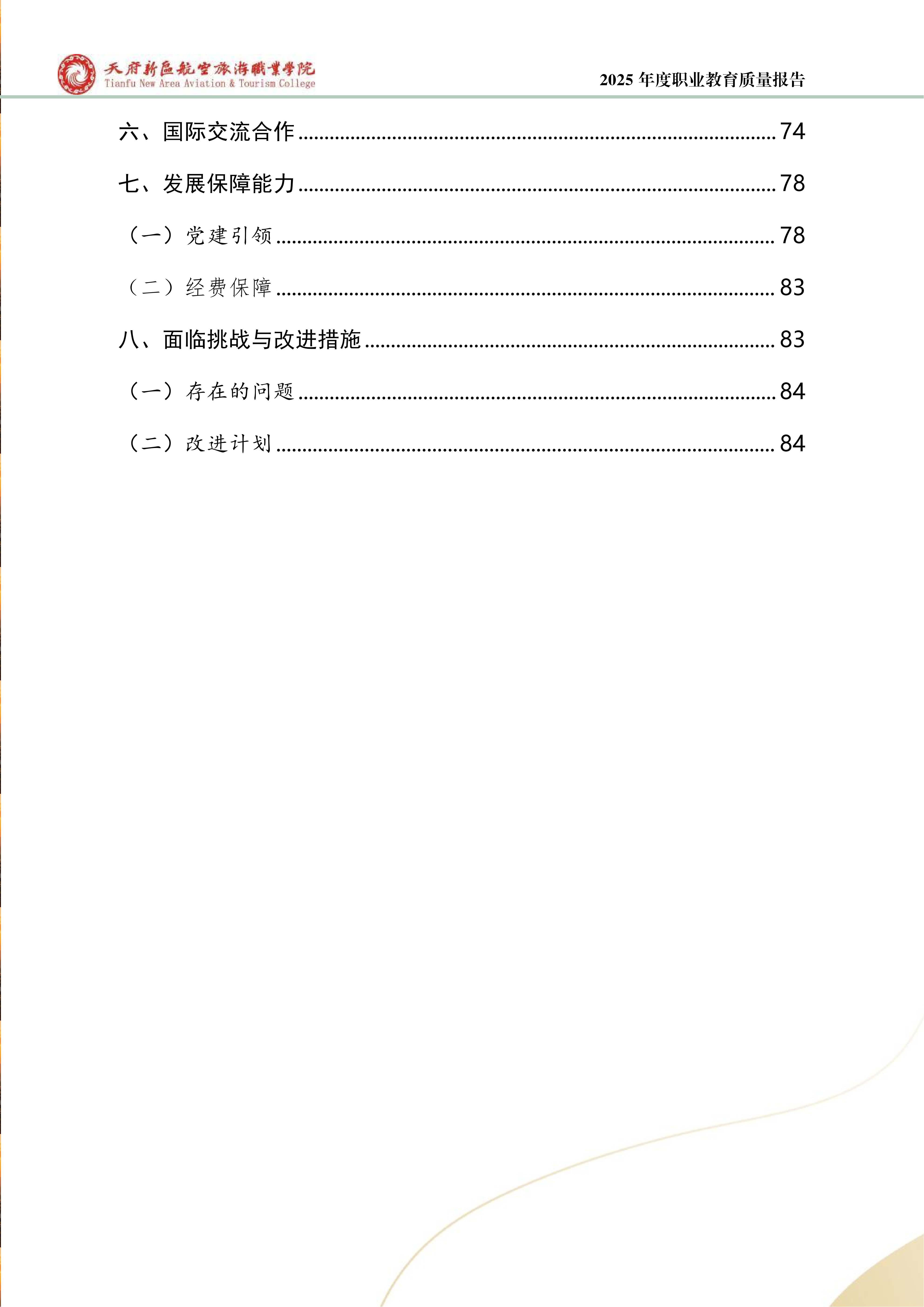 天府新區(qū)航空旅游職業(yè)學院-2025年度職業(yè)教育質(zhì)量年報 (1)_05.png