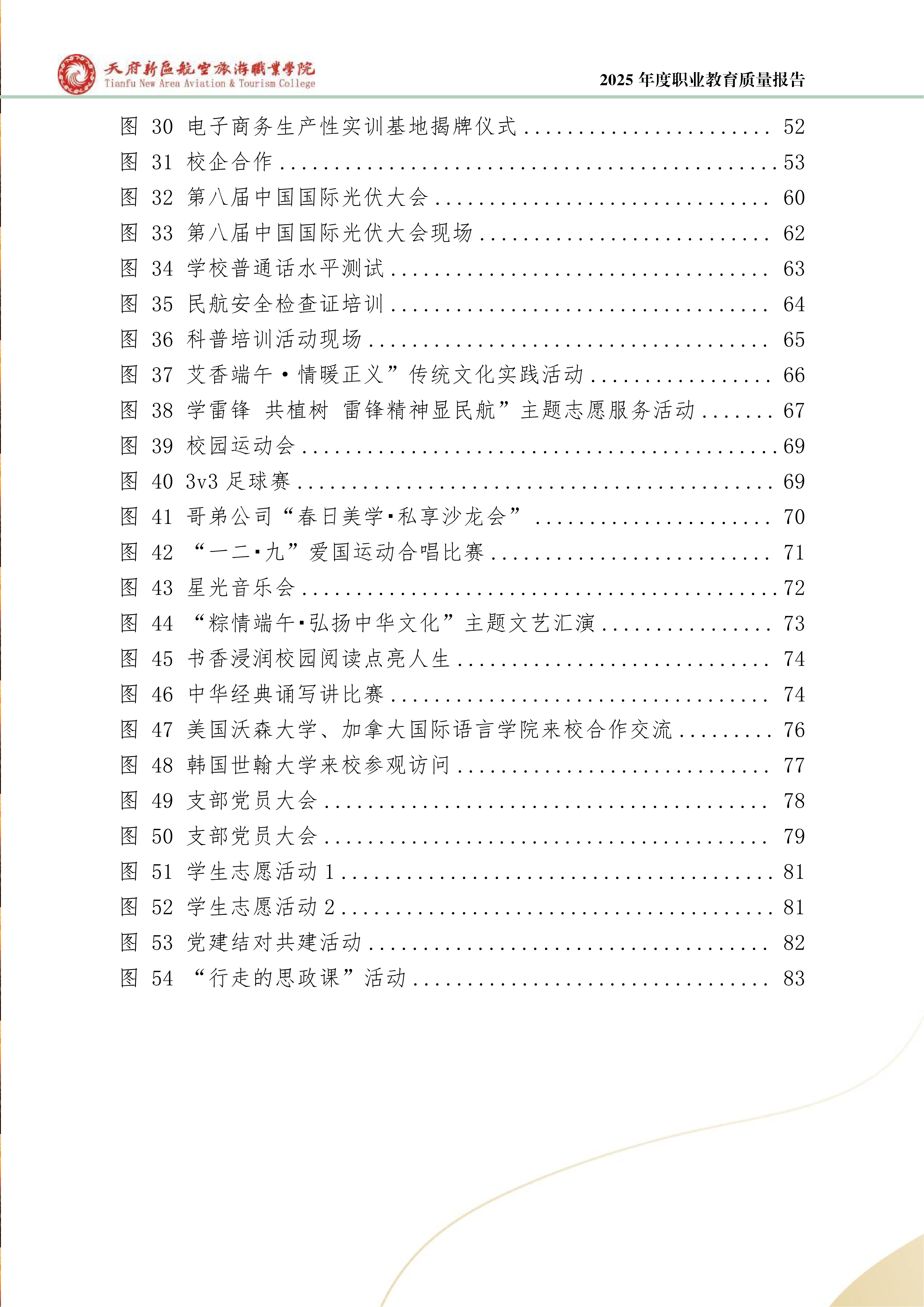 天府新區(qū)航空旅游職業(yè)學院-2025年度職業(yè)教育質(zhì)量年報 (1)_07.png