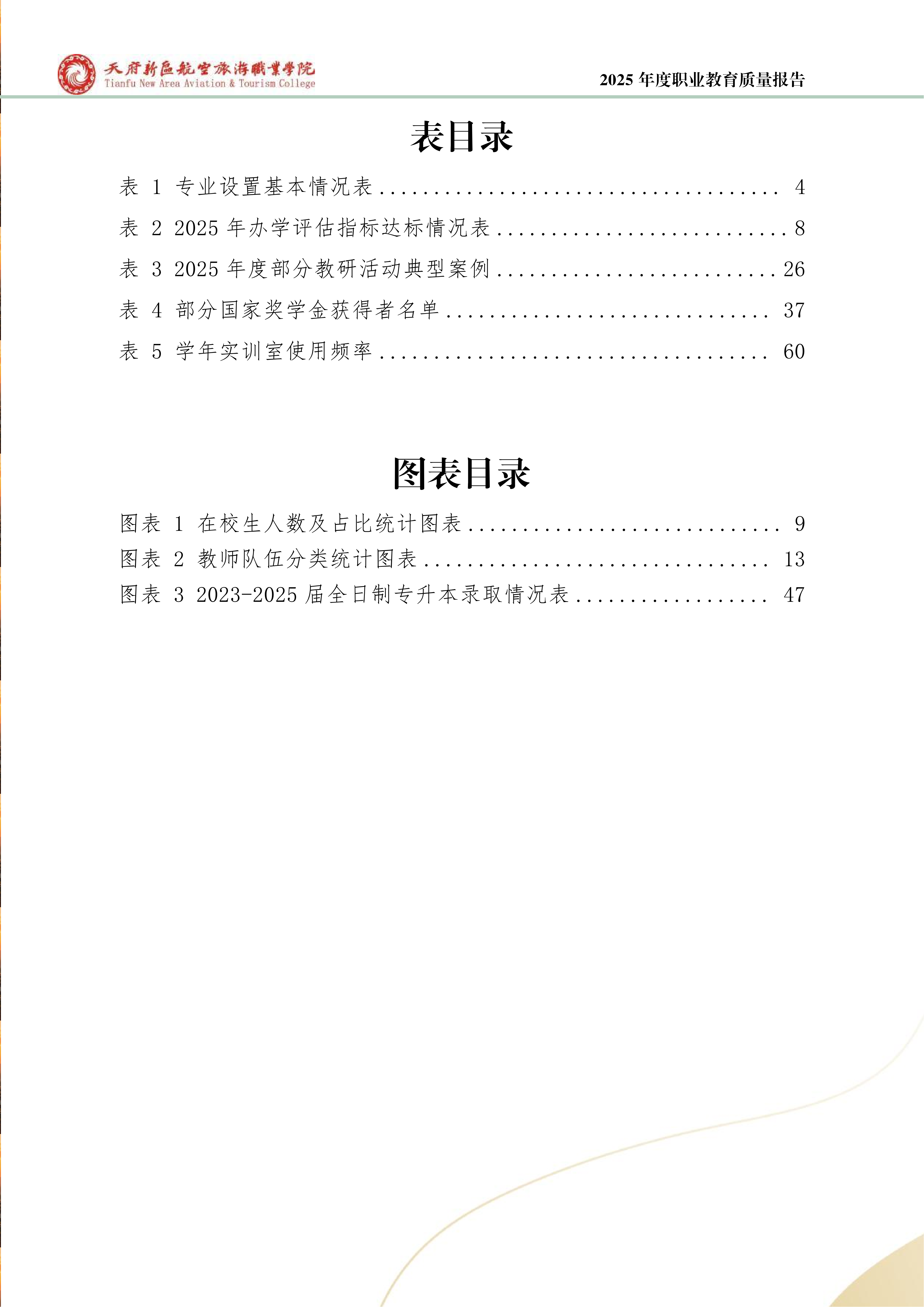 天府新區(qū)航空旅游職業(yè)學院-2025年度職業(yè)教育質(zhì)量年報 (1)_08.png