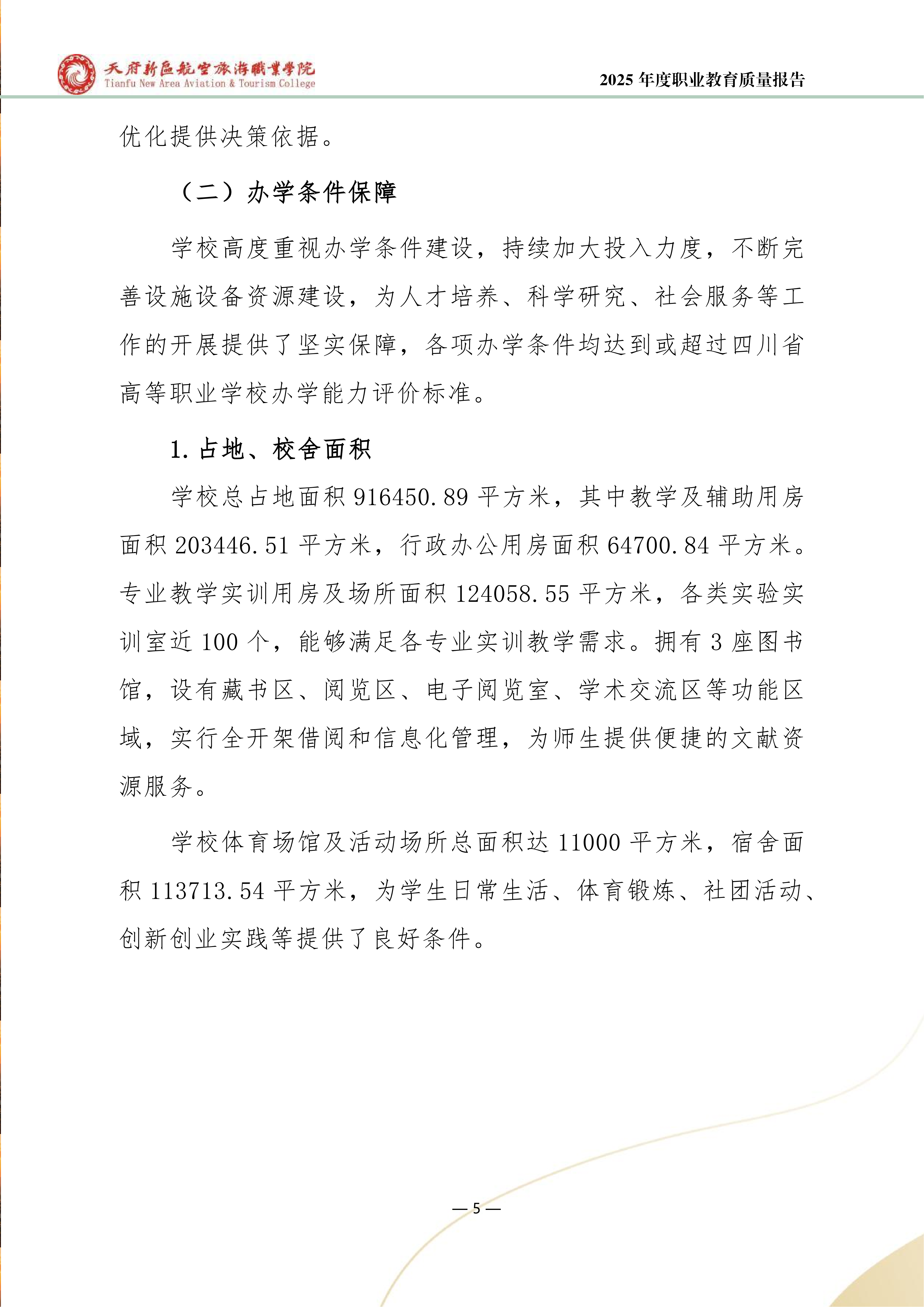 天府新區(qū)航空旅游職業(yè)學院-2025年度職業(yè)教育質(zhì)量年報 (1)_13.png