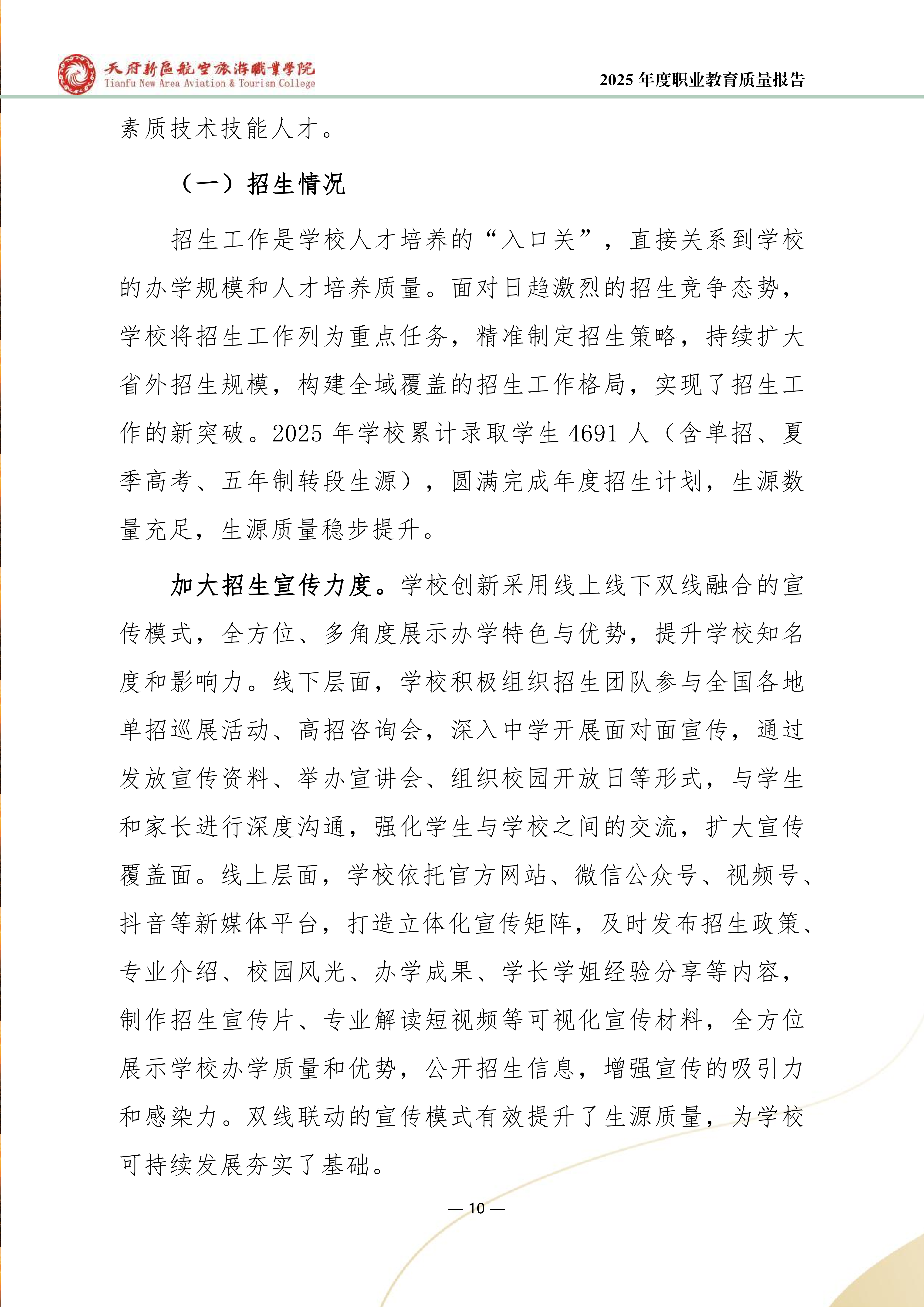天府新區(qū)航空旅游職業(yè)學院-2025年度職業(yè)教育質(zhì)量年報 (1)_18.png