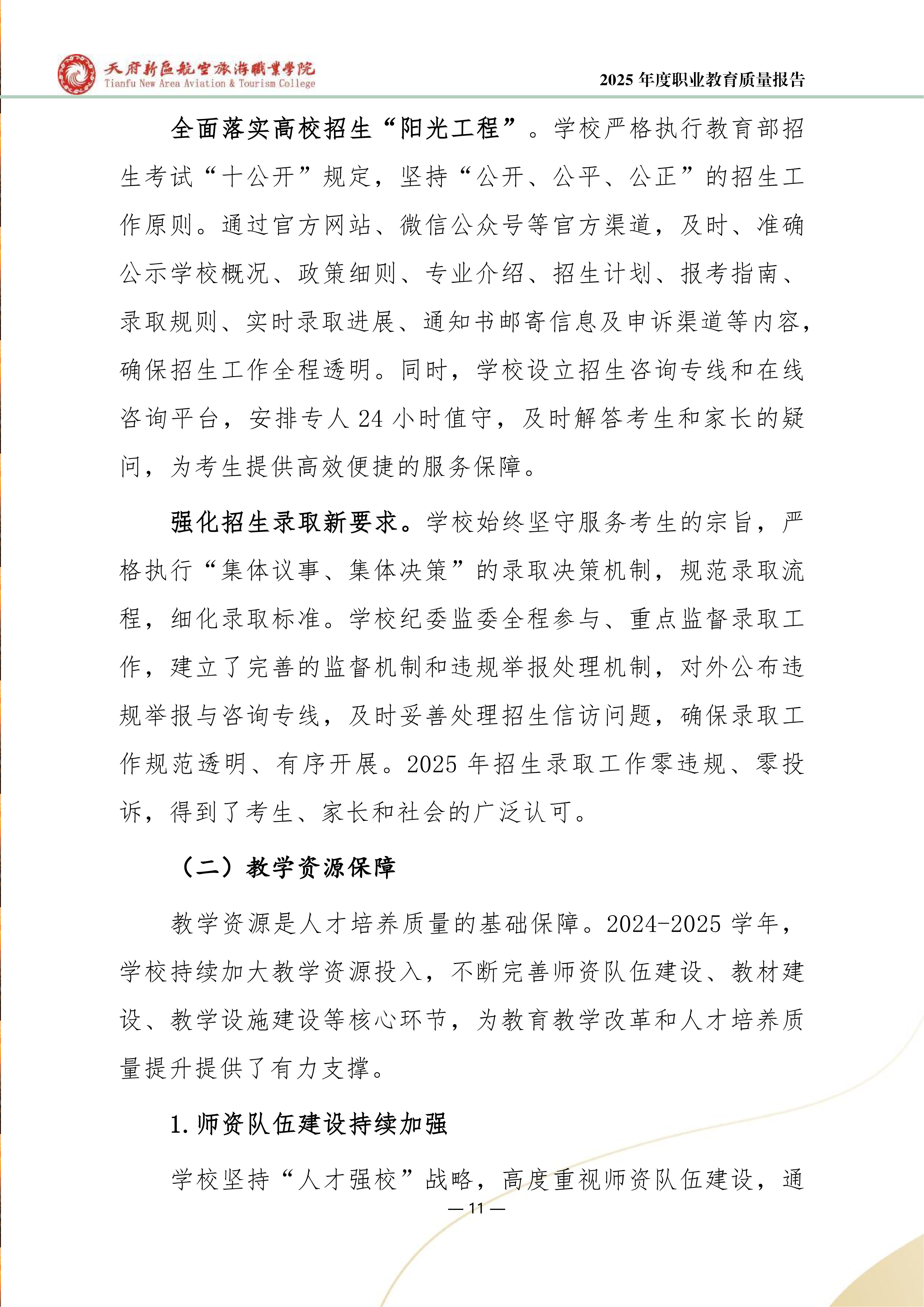 天府新區(qū)航空旅游職業(yè)學院-2025年度職業(yè)教育質(zhì)量年報 (1)_19.png