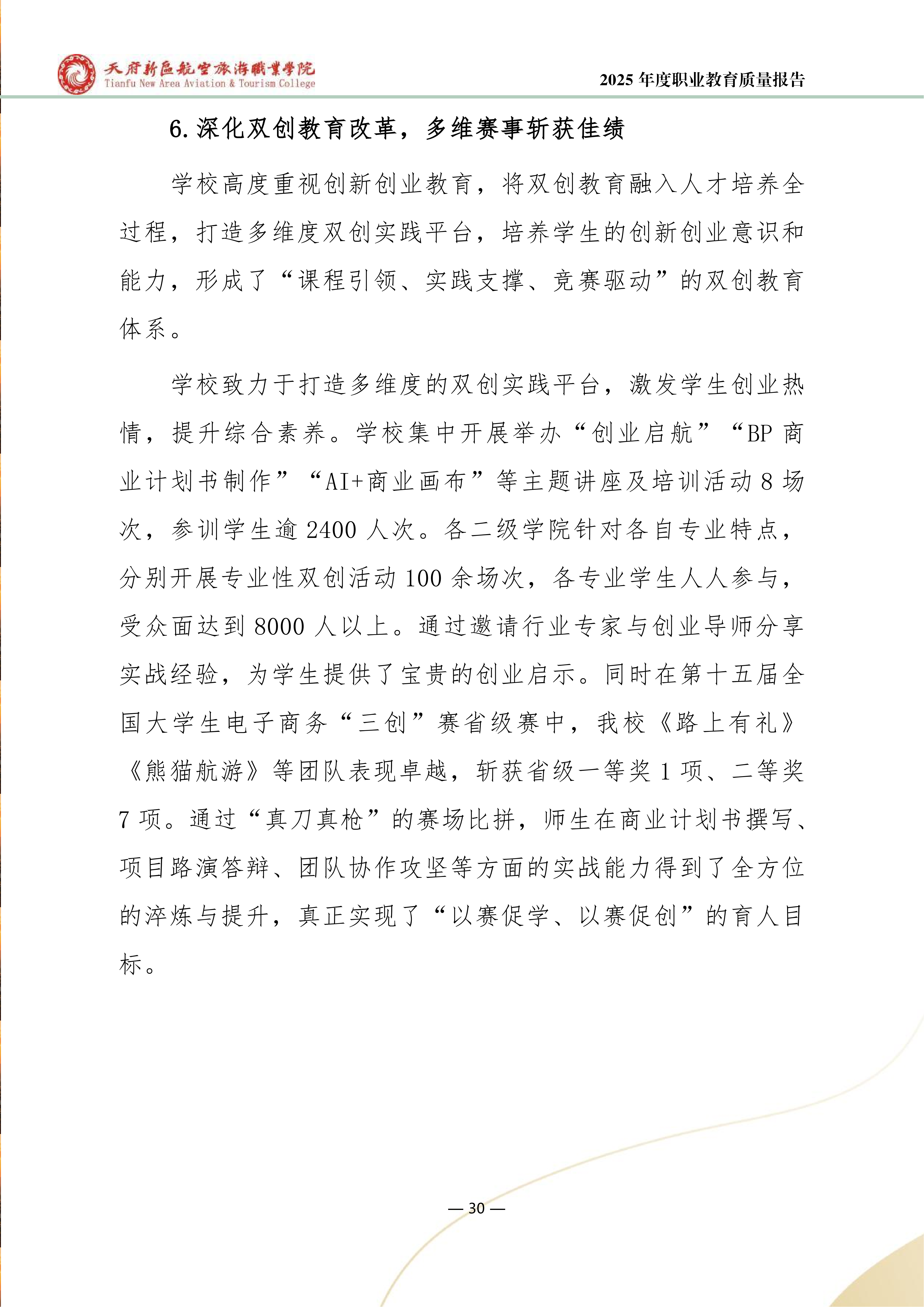 天府新區(qū)航空旅游職業(yè)學院-2025年度職業(yè)教育質(zhì)量年報 (1)_38.png