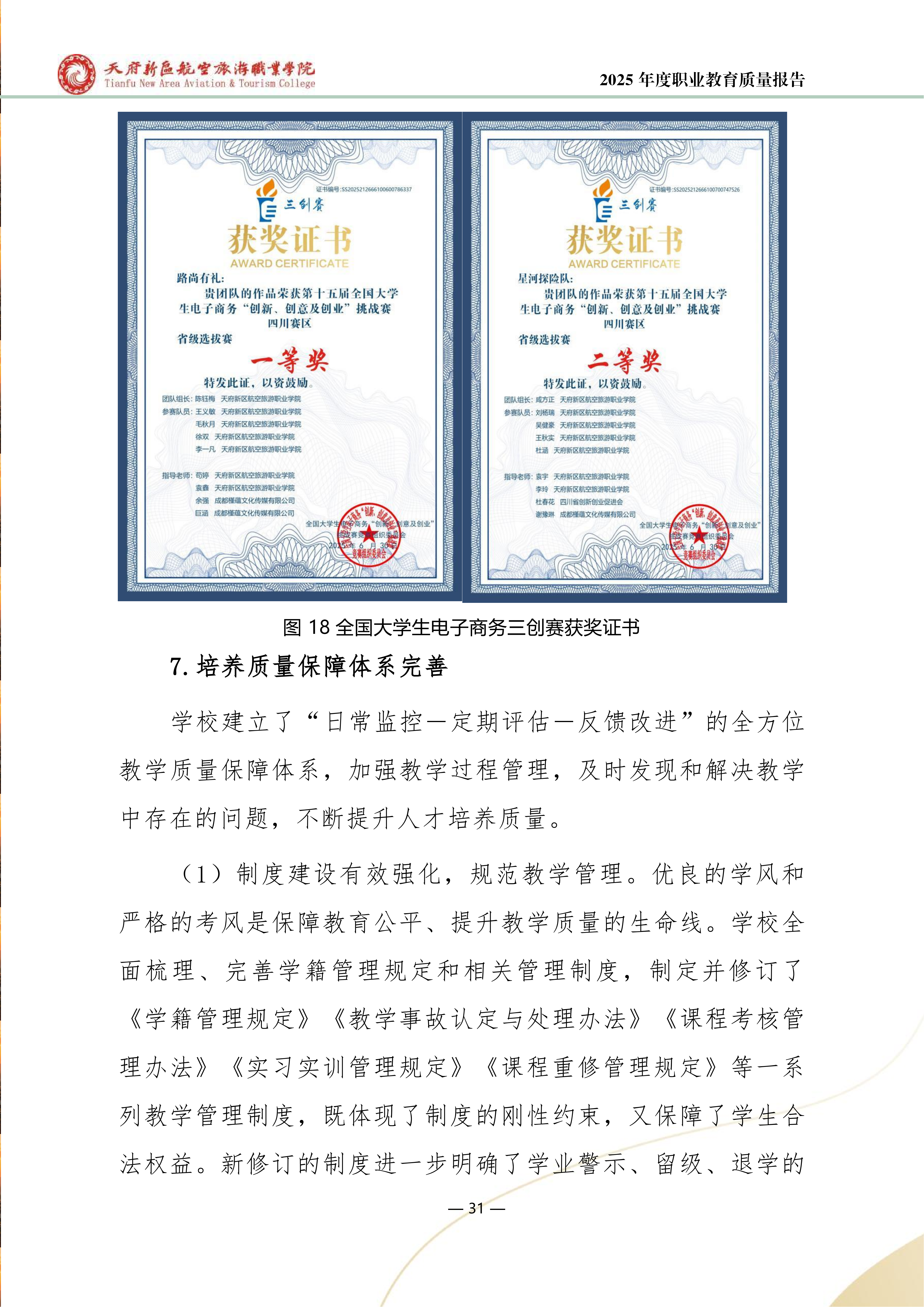 天府新區(qū)航空旅游職業(yè)學院-2025年度職業(yè)教育質(zhì)量年報 (1)_39.png