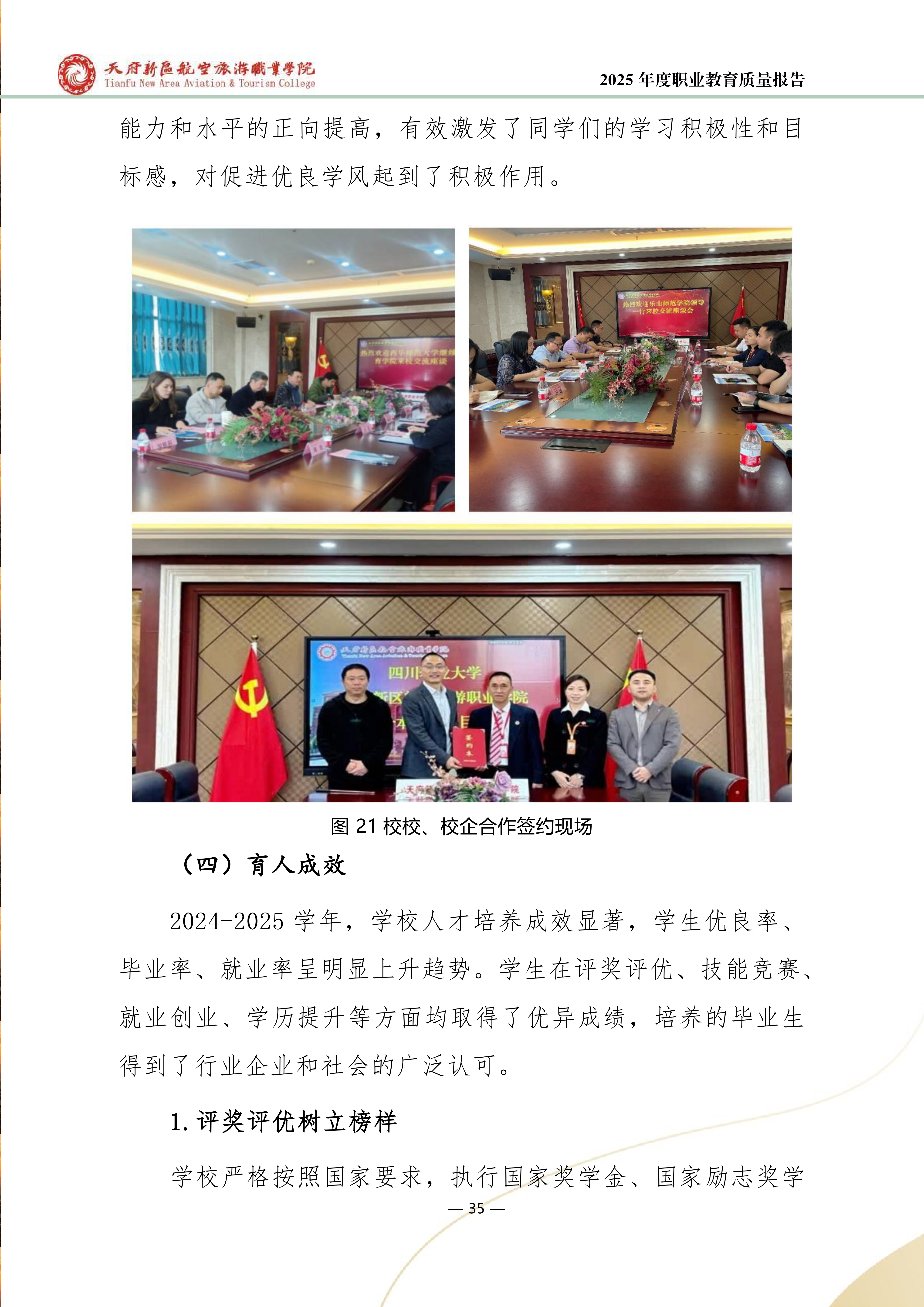 天府新區(qū)航空旅游職業(yè)學院-2025年度職業(yè)教育質(zhì)量年報 (1)_43.png