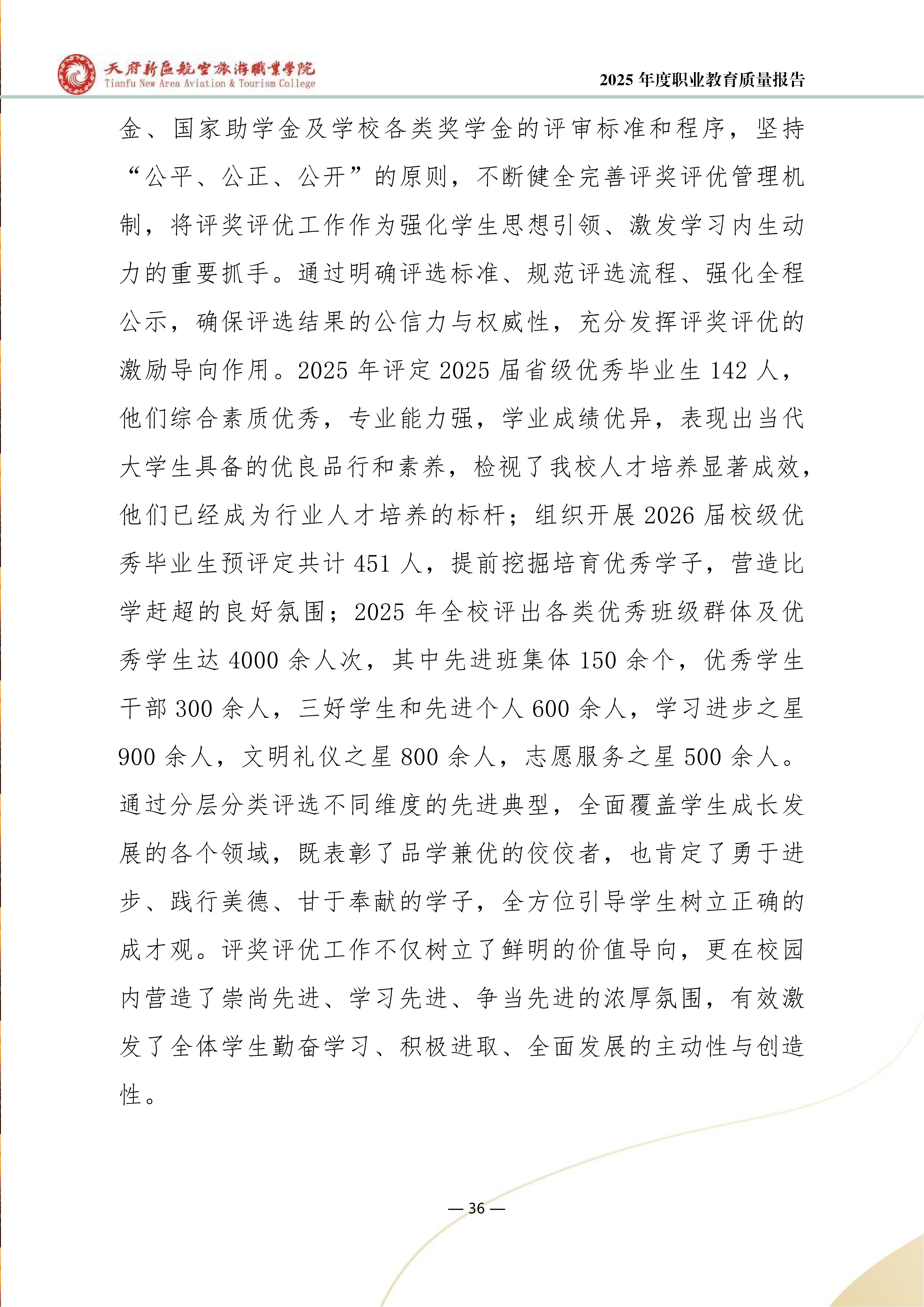 天府新區(qū)航空旅游職業(yè)學院-2025年度職業(yè)教育質(zhì)量年報 (1)_44.png