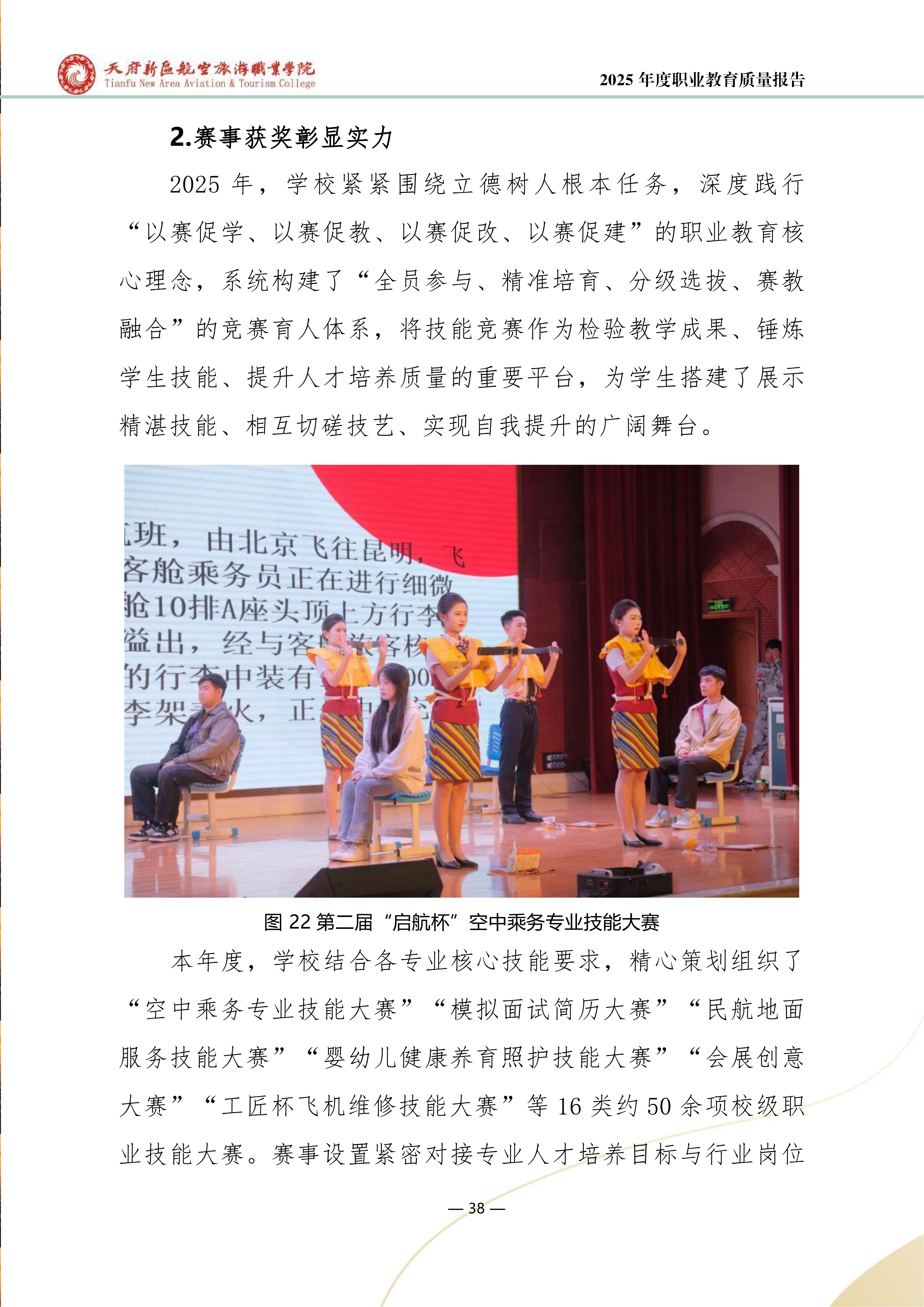 天府新區(qū)航空旅游職業(yè)學院-2025年度職業(yè)教育質(zhì)量年報 (1)_46.png