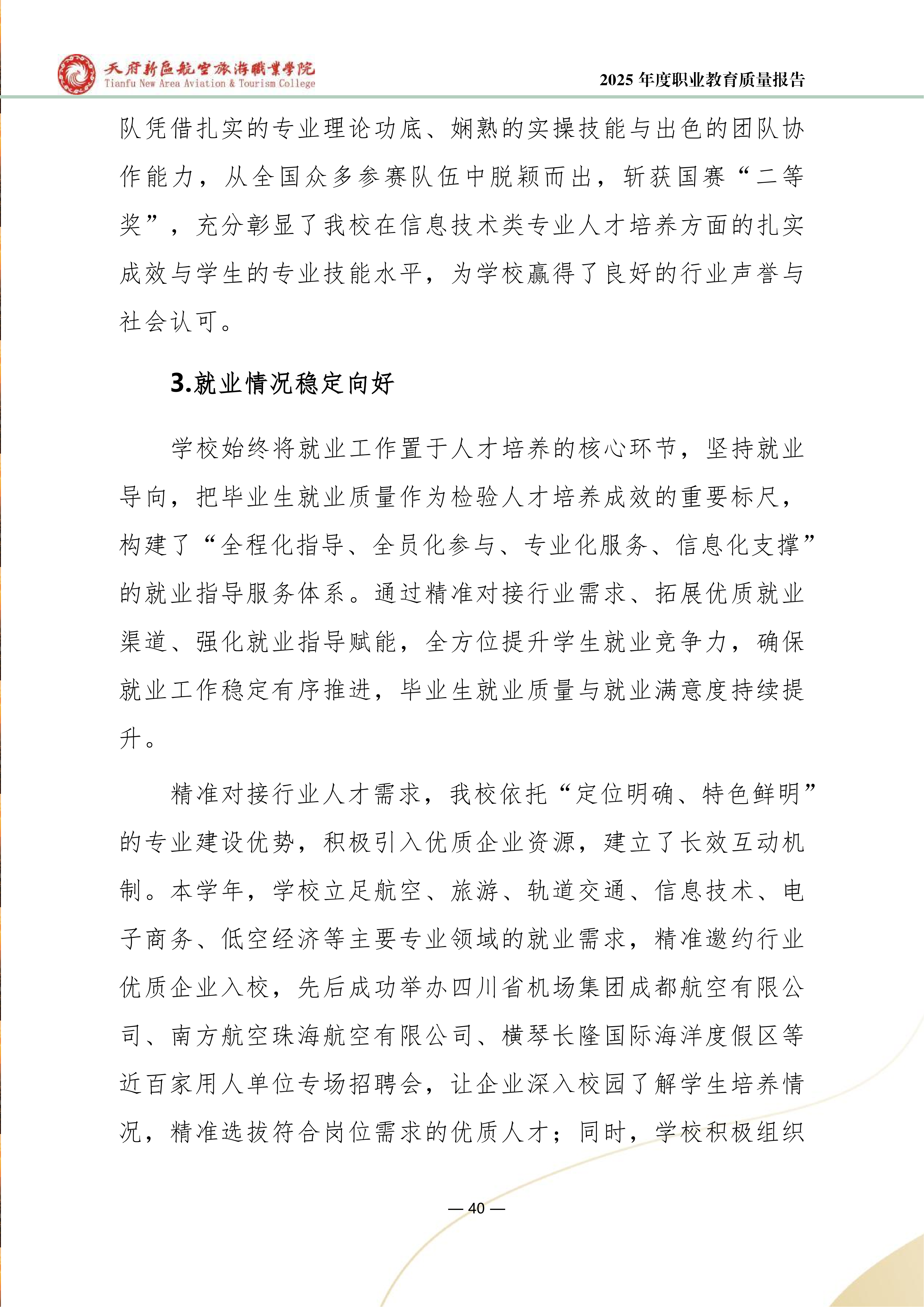 天府新區(qū)航空旅游職業(yè)學院-2025年度職業(yè)教育質(zhì)量年報 (1)_48.png