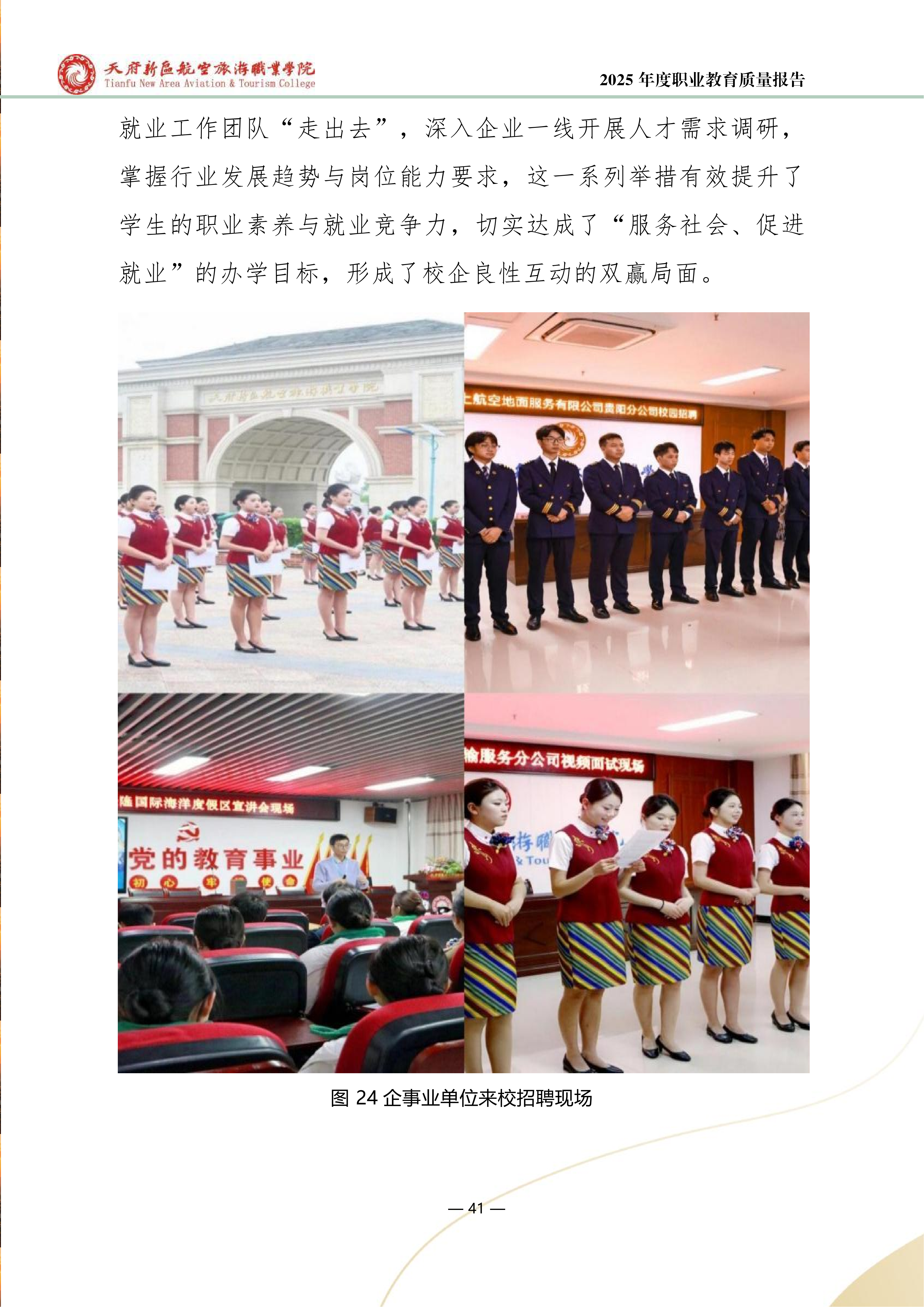 天府新區(qū)航空旅游職業(yè)學院-2025年度職業(yè)教育質(zhì)量年報 (1)_49.png