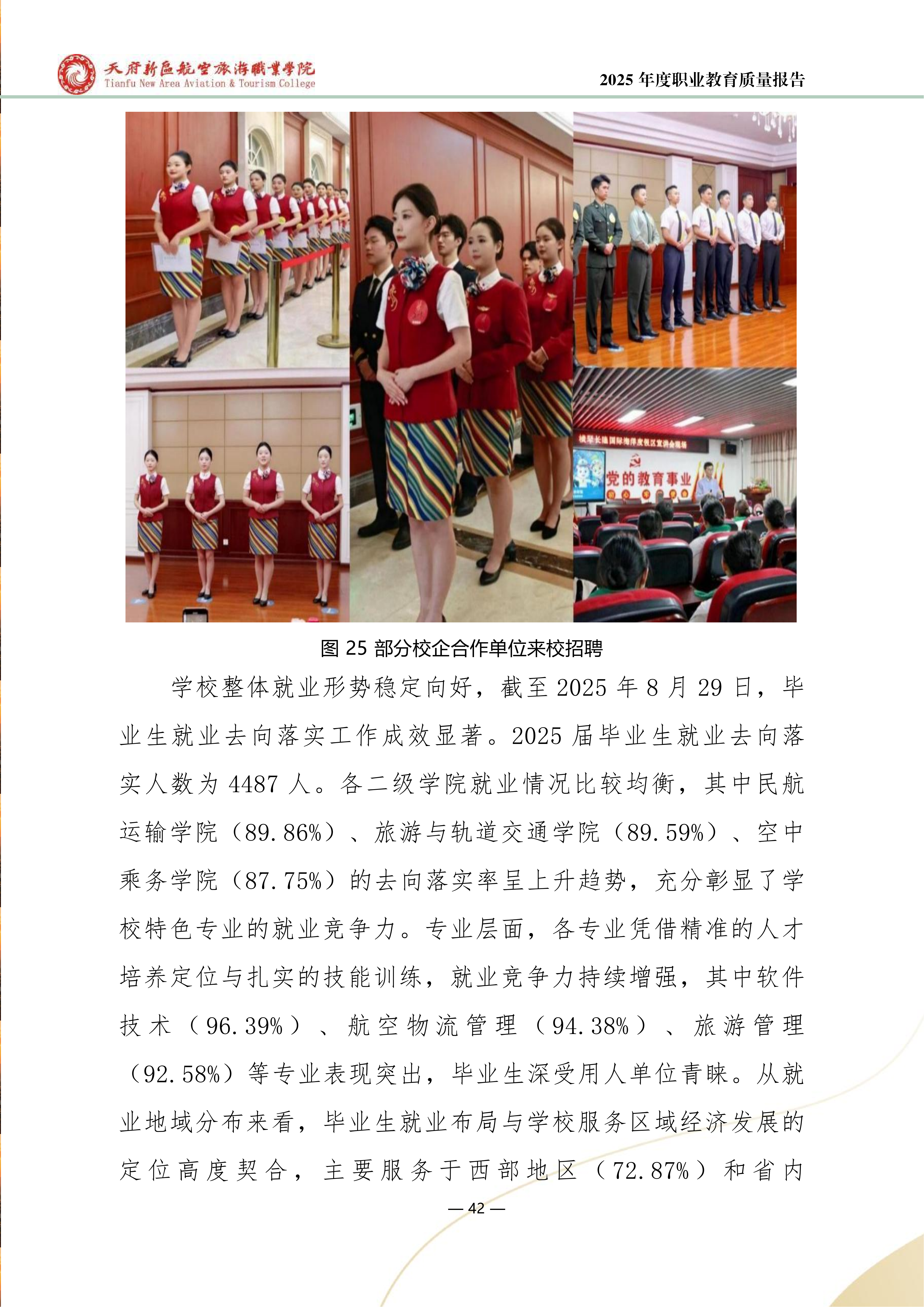 天府新區(qū)航空旅游職業(yè)學院-2025年度職業(yè)教育質(zhì)量年報 (1)_50.png