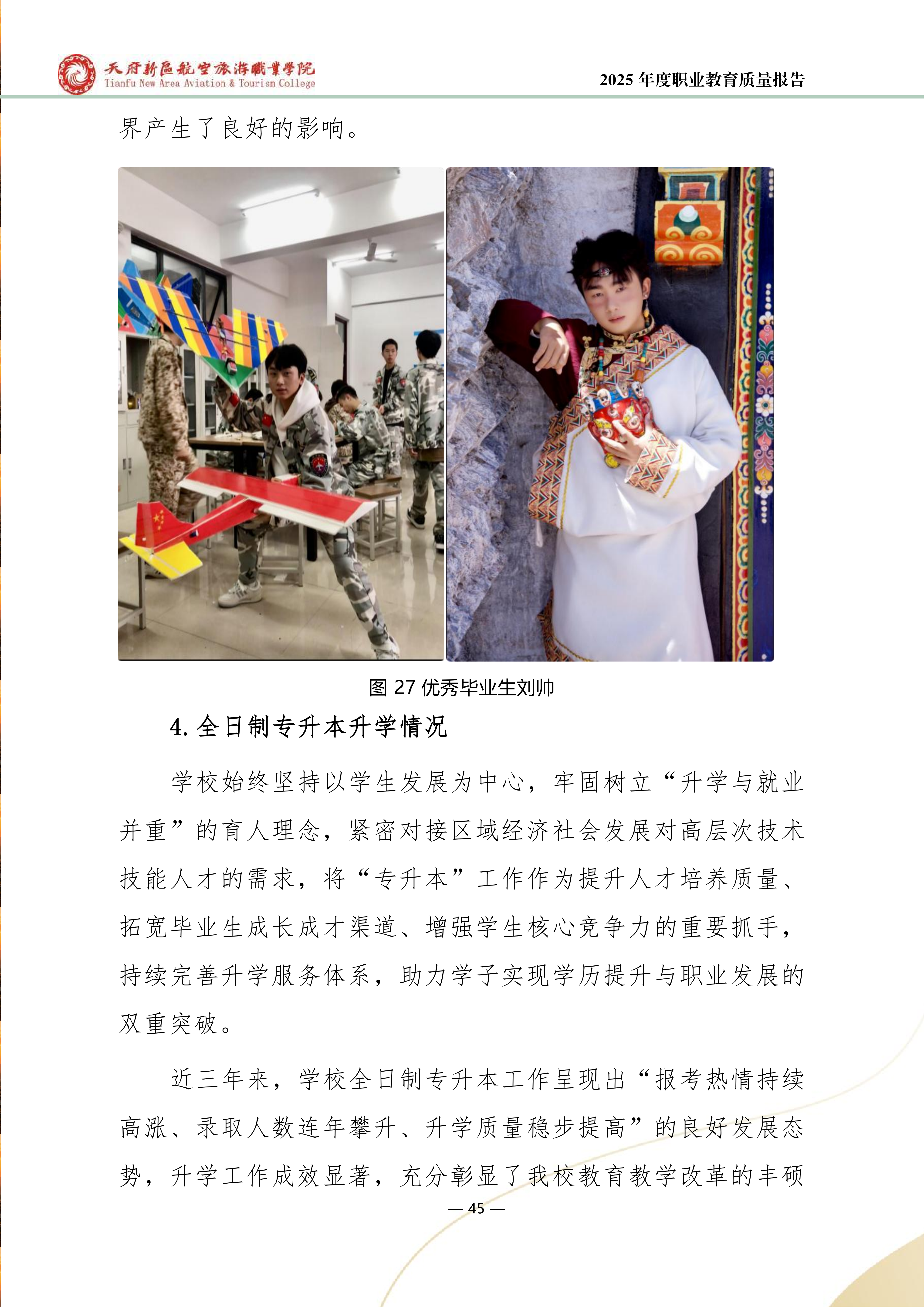 天府新區(qū)航空旅游職業(yè)學院-2025年度職業(yè)教育質(zhì)量年報 (1)_53.png