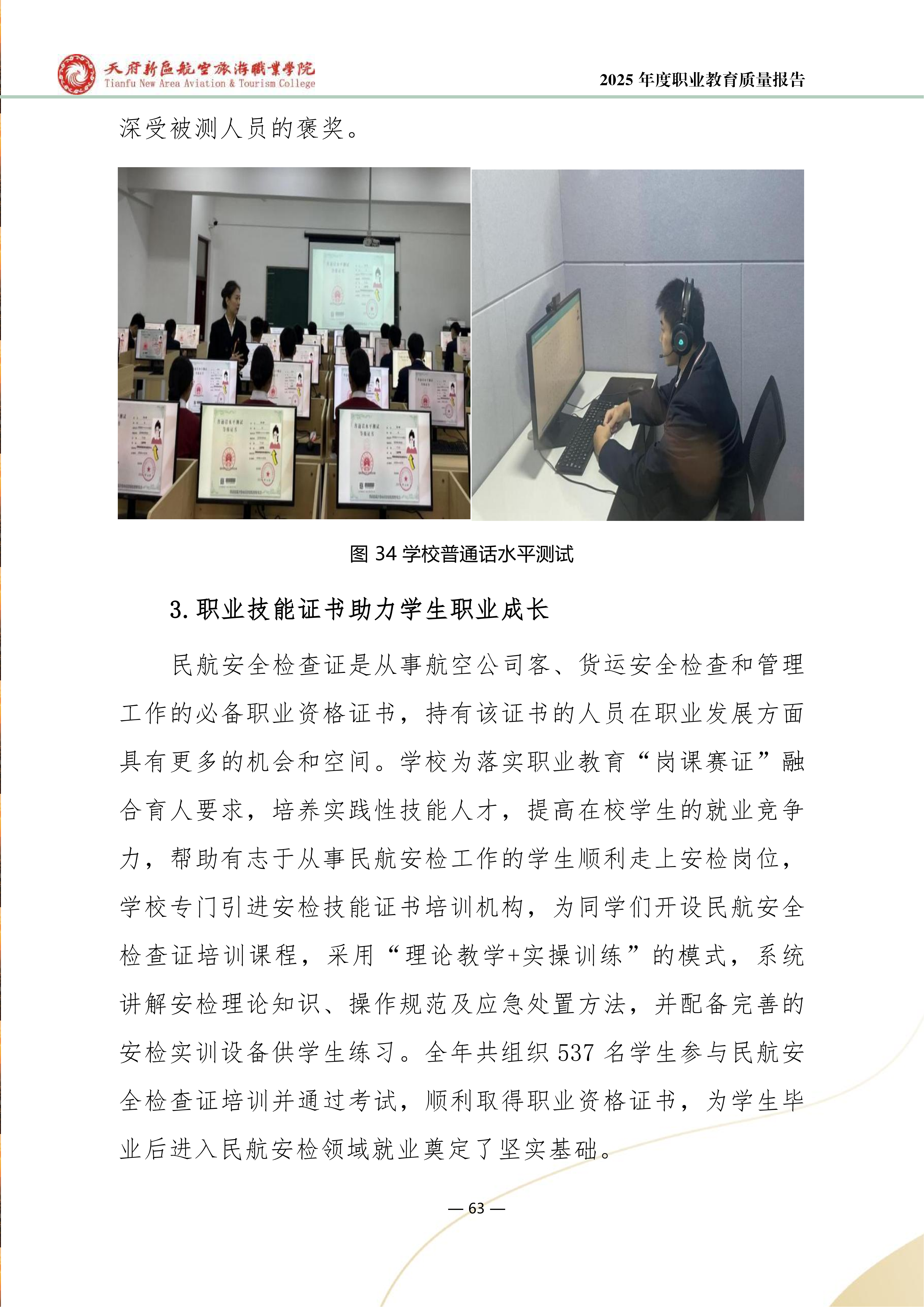 天府新區(qū)航空旅游職業(yè)學院-2025年度職業(yè)教育質(zhì)量年報 (1)_71.png