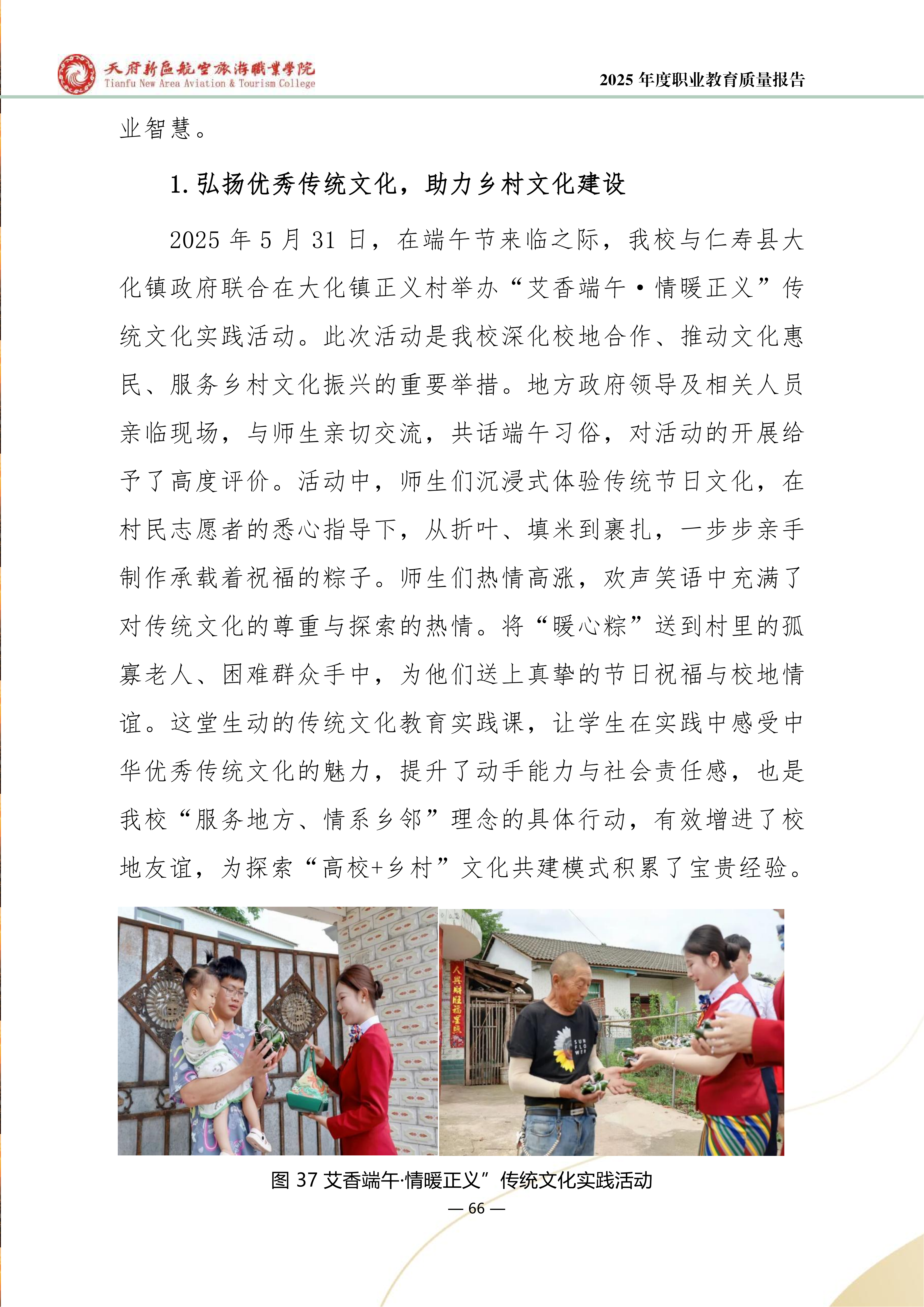 天府新區(qū)航空旅游職業(yè)學院-2025年度職業(yè)教育質(zhì)量年報 (1)_74.png