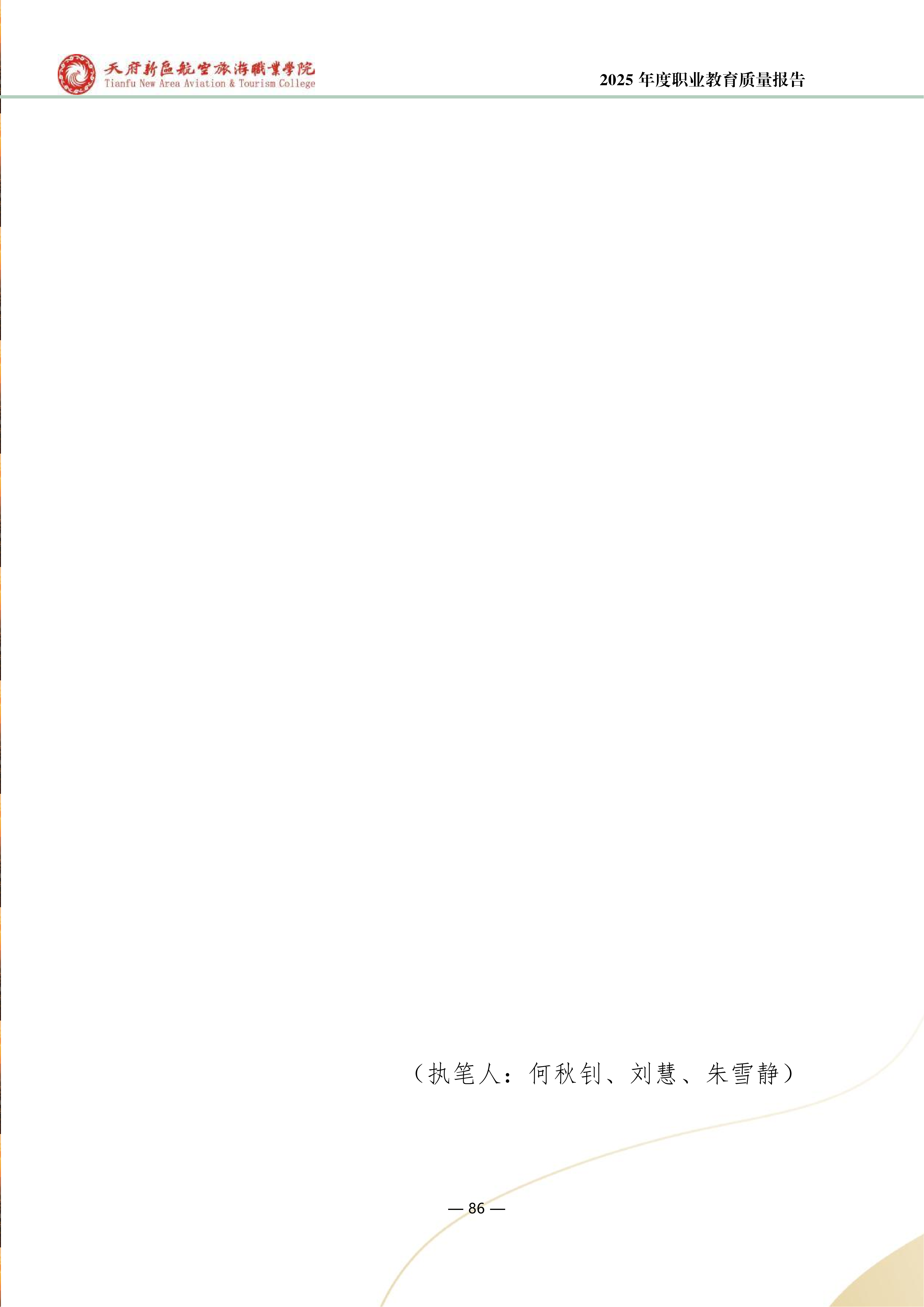 天府新區(qū)航空旅游職業(yè)學院-2025年度職業(yè)教育質(zhì)量年報 (1)_94.png